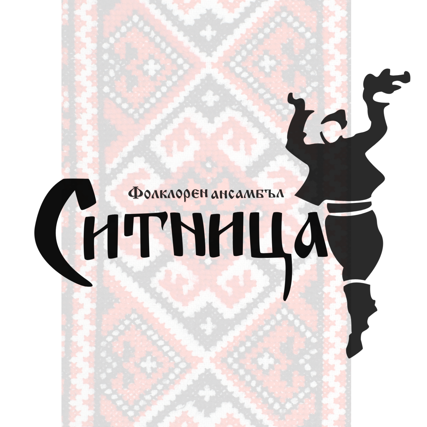 Фолклорен ансамбъл "Ситница"